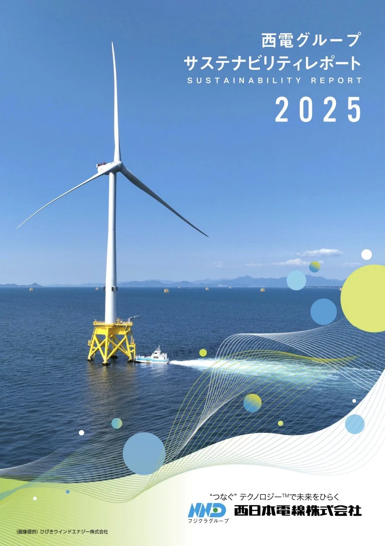 「サステナビリティレポート2025」（2026年1月発行）